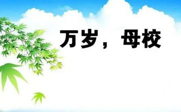 回高中母校演讲稿5篇