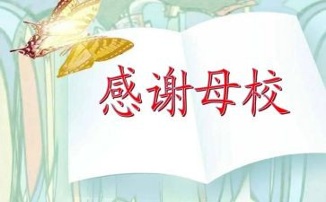 关于感恩母校的作文8篇