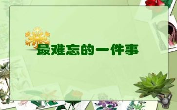 难忘的教师节作文600字5篇