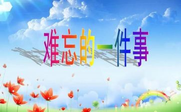 难忘的____作文300字6篇