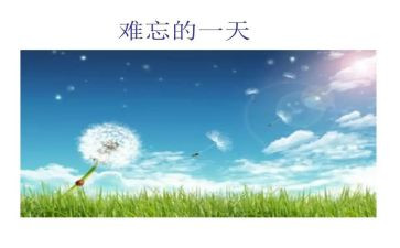 关于件难忘的作文模板8篇