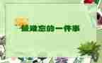 难忘的教师节作文600字5篇