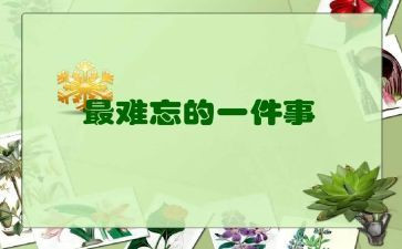 写令人难忘的事的作文模板8篇