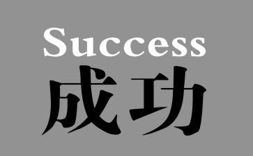 我成功了演讲稿精选6篇