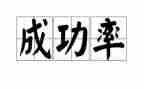 450我成功了作文参考8篇