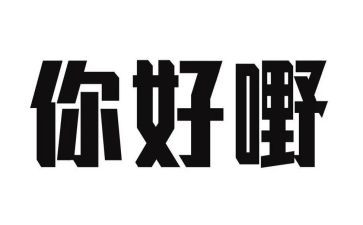 《你好,同学》观后感6篇