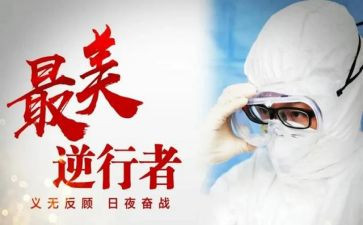 最美逆行电影的观后感6篇