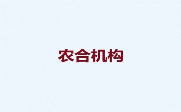 农合联先进事迹6篇