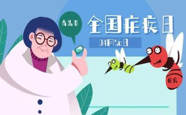 疟疾的心得体会5篇
