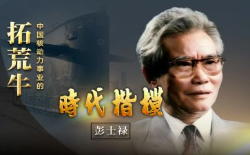 彭士禄人物事迹5篇