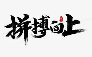 因拼搏而精彩作文优质7篇