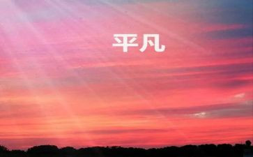平凡的心心得体会推荐8篇