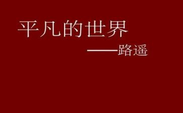 平凡精彩作文800字8篇