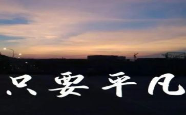 做平凡的事读后感优秀6篇