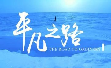 《平凡》心得体会精选7篇