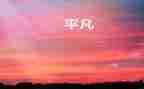 平凡的心心得体会推荐8篇