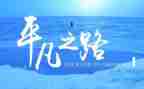 《平凡》心得体会精选7篇