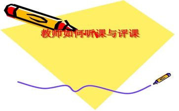 被教师评课心得体会8篇