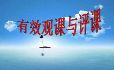 听教师评课心得体会7篇