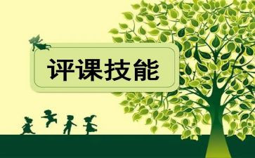 说课听课评课心得体会6篇