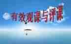 听教师评课心得体会7篇