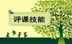 说课听课评课心得体会6篇