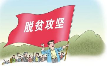 脱贫攻坚工作个人先进事迹6篇