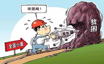 脱贫攻坚战心得体会7篇
