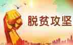 脱贫攻坚战心得体会参考6篇