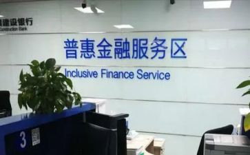 普及普惠学习心得体会5篇