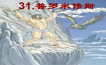 普罗米修斯的读后感优秀5篇