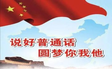 有关普通话演讲稿5篇