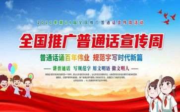 小学普通话推广周活动方案7篇