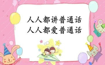 普通话周演讲稿最新5篇