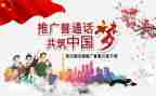 教师普通话的心得体会6篇