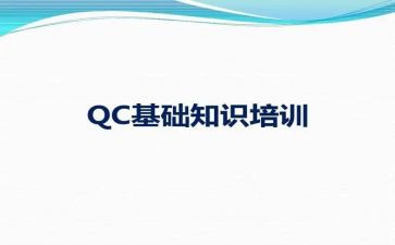 qc的心得体会7篇