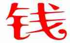 钱的旅行大班语言教案6篇