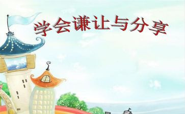 《谦让》作文8篇