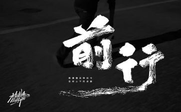 2024逐梦前行演讲稿5篇