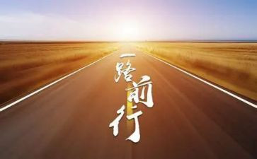 前行路上的作文参考7篇