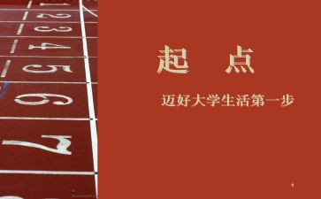 新学期新起点新征程演讲稿7篇