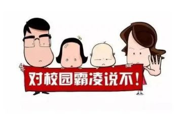 防校园暴力欺凌主题班会教案8篇