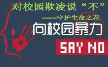 校园欺凌的防与治心得体会6篇
