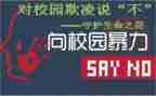 学生防欺凌心得体会6篇
