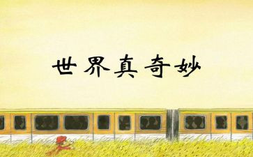 读奇妙的数王国读后感5篇