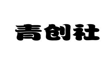 青创繁星心得体会7篇