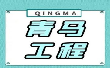 院青马心得体会8篇