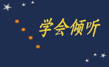 跟倾听有关的作文8篇