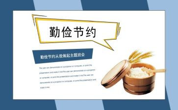勤俭节约主题教育活动方案7篇