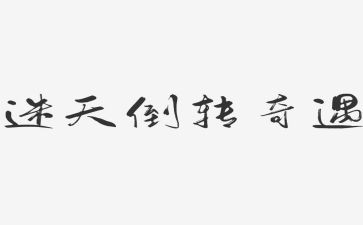 木偶奇遇纪的读后感6篇